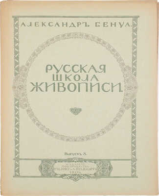 Бенуа А. Русская школа живописи. Вып. 1−10. [Комплект]. СПб.: Издание Товарищества Р. Голике и А. Вильборг, 1904
